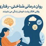 روان‌درمانی شناختی–رفتاری (CBT)
