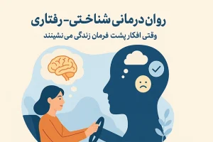 روان‌درمانی شناختی–رفتاری (CBT)