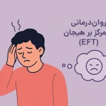 روان‌درمانی متمرکز بر هیجان (EFT)