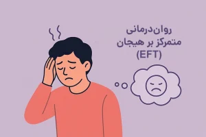 روان‌درمانی متمرکز بر هیجان (EFT)