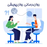 روان‌درمانی روان‌پویشی (Psychodynamic Therapy)