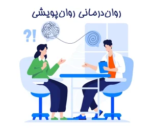 روان‌درمانی روان‌پویشی (Psychodynamic Therapy)