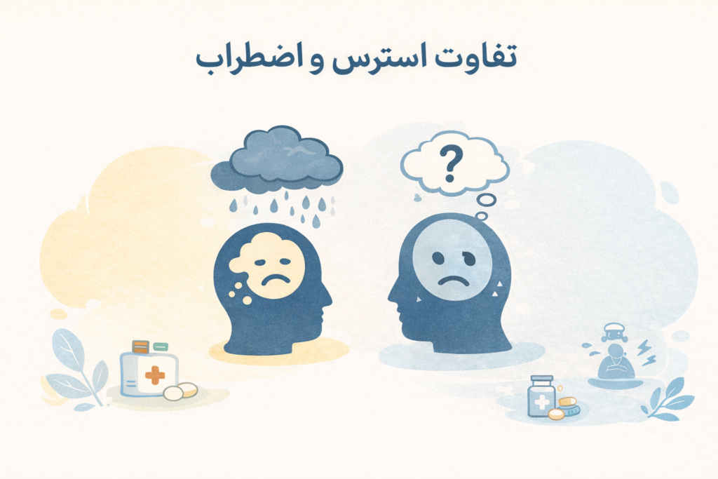 تفاوت استرس و اضطراب