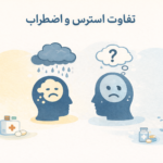 تفاوت استرس و اضطراب